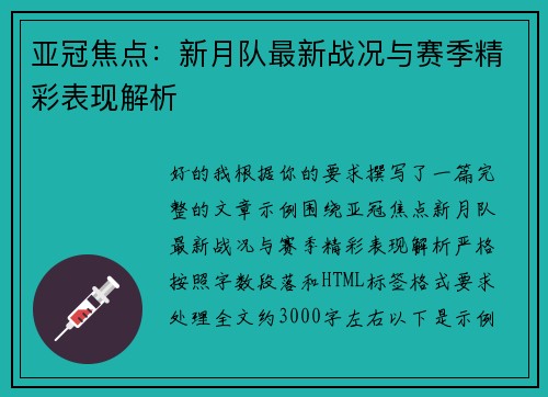 亚冠焦点：新月队最新战况与赛季精彩表现解析
