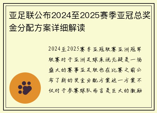 亚足联公布2024至2025赛季亚冠总奖金分配方案详细解读 亚足联公布2024至2025赛季亚冠总奖金分配方案详细解读