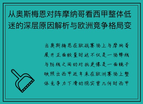 从奥斯梅恩对阵摩纳哥看西甲整体低迷的深层原因解析与欧洲竞争格局变化
