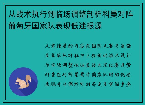 从战术执行到临场调整剖析科曼对阵葡萄牙国家队表现低迷根源
