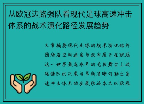 从欧冠边路强队看现代足球高速冲击体系的战术演化路径发展趋势 从欧冠边路强队看现代足球高速冲击体系的战术演化路径发展趋势