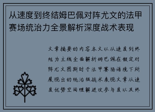 从速度到终结姆巴佩对阵尤文的法甲赛场统治力全景解析深度战术表现
