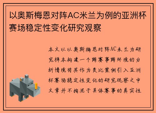 以奥斯梅恩对阵AC米兰为例的亚洲杯赛场稳定性变化研究观察