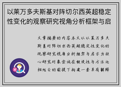 以莱万多夫斯基对阵切尔西英超稳定性变化的观察研究视角分析框架与启示
