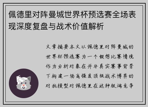 佩德里对阵曼城世界杯预选赛全场表现深度复盘与战术价值解析