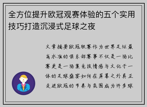 全方位提升欧冠观赛体验的五个实用技巧打造沉浸式足球之夜