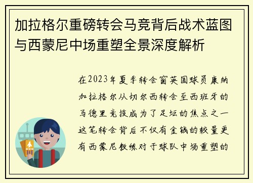 加拉格尔重磅转会马竞背后战术蓝图与西蒙尼中场重塑全景深度解析