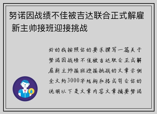 努诺因战绩不佳被吉达联合正式解雇 新主帅接班迎接挑战 努诺因战绩不佳被吉达联合正式解雇 新主帅接班迎接挑战