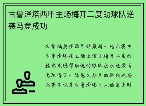 古鲁泽塔西甲主场梅开二度助球队逆袭马竞成功