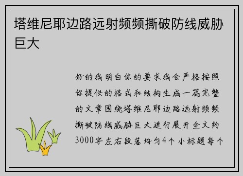 塔维尼耶边路远射频频撕破防线威胁巨大 塔维尼耶边路远射频频撕破防线威胁巨大