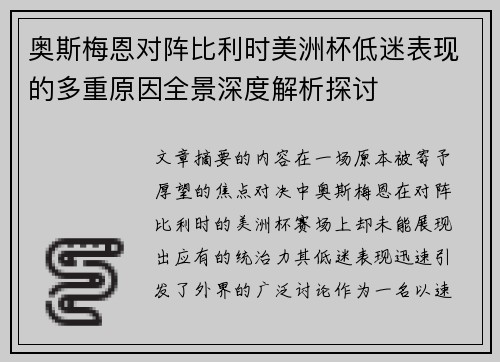 奥斯梅恩对阵比利时美洲杯低迷表现的多重原因全景深度解析探讨