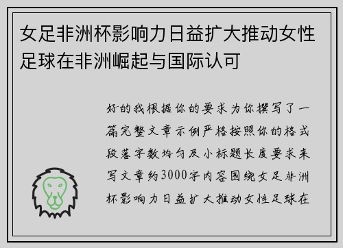 女足非洲杯影响力日益扩大推动女性足球在非洲崛起与国际认可