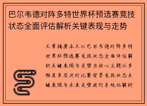 巴尔韦德对阵多特世界杯预选赛竞技状态全面评估解析关键表现与走势