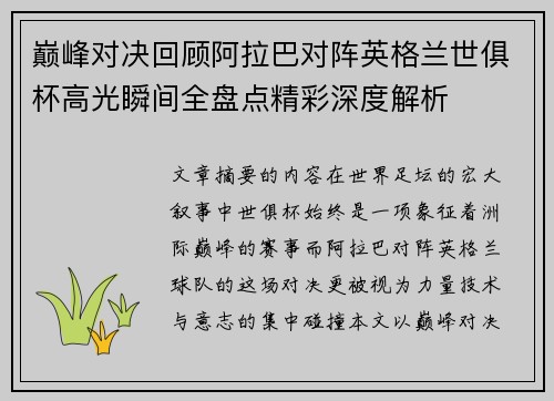 巅峰对决回顾阿拉巴对阵英格兰世俱杯高光瞬间全盘点精彩深度解析