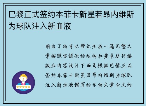 巴黎正式签约本菲卡新星若昂内维斯为球队注入新血液