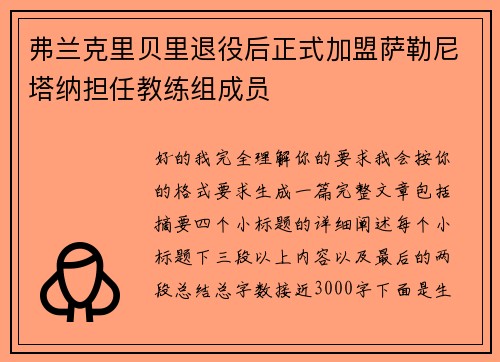 弗兰克里贝里退役后正式加盟萨勒尼塔纳担任教练组成员