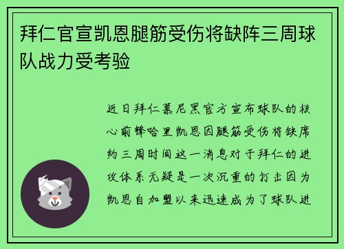 拜仁官宣凯恩腿筋受伤将缺阵三周球队战力受考验