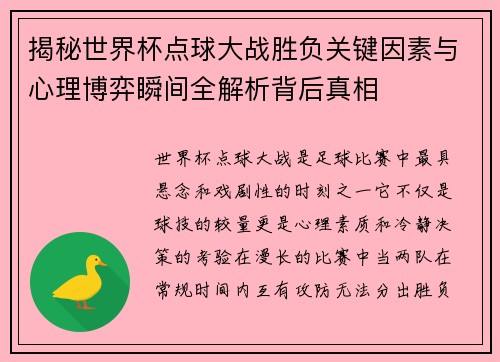揭秘世界杯点球大战胜负关键因素与心理博弈瞬间全解析背后真相
