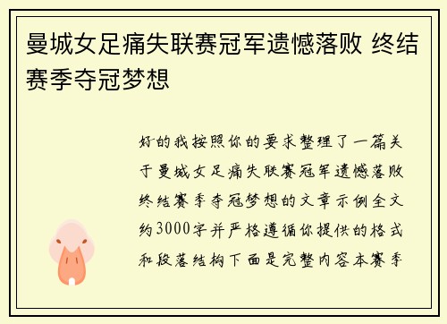 曼城女足痛失联赛冠军遗憾落败 终结赛季夺冠梦想