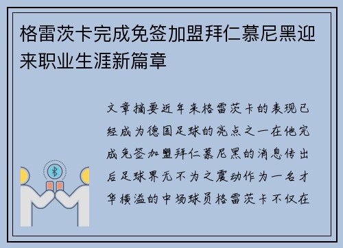 格雷茨卡完成免签加盟拜仁慕尼黑迎来职业生涯新篇章