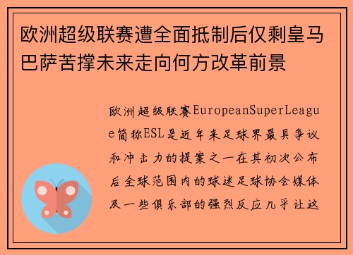 欧洲超级联赛遭全面抵制后仅剩皇马巴萨苦撑未来走向何方改革前景